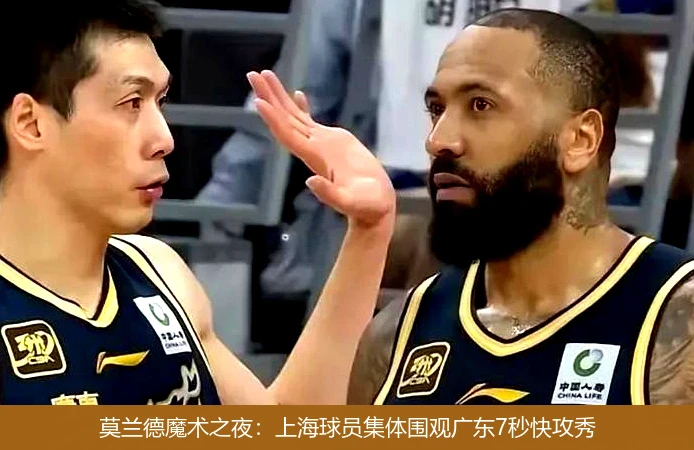 莫兰德魔术之夜:上海球员集体围观广东7秒快攻秀
