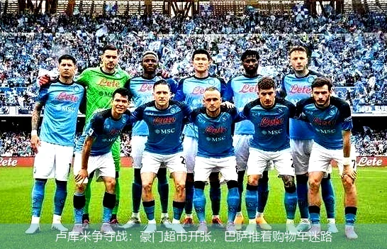 卢库米争夺战:豪门超市开张,巴萨推着购物车迷路