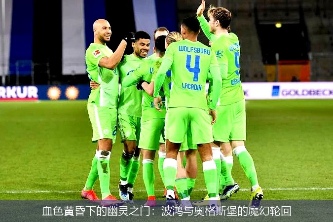 4月13日讯,血色黄昏下的幽灵之门：波鸿与奥格斯堡的魔幻轮回