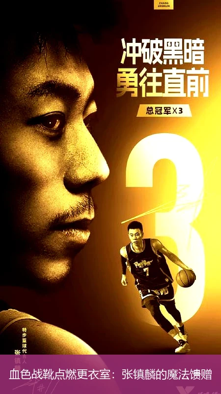 4月13日讯,血色战靴点燃更衣室：张镇麟的魔法馈赠