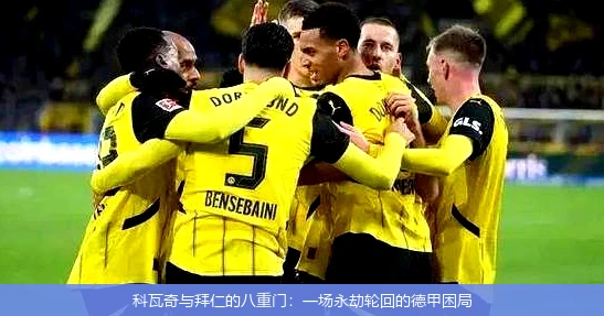 科瓦奇与拜仁的八重门:一场永劫轮回的德甲困局