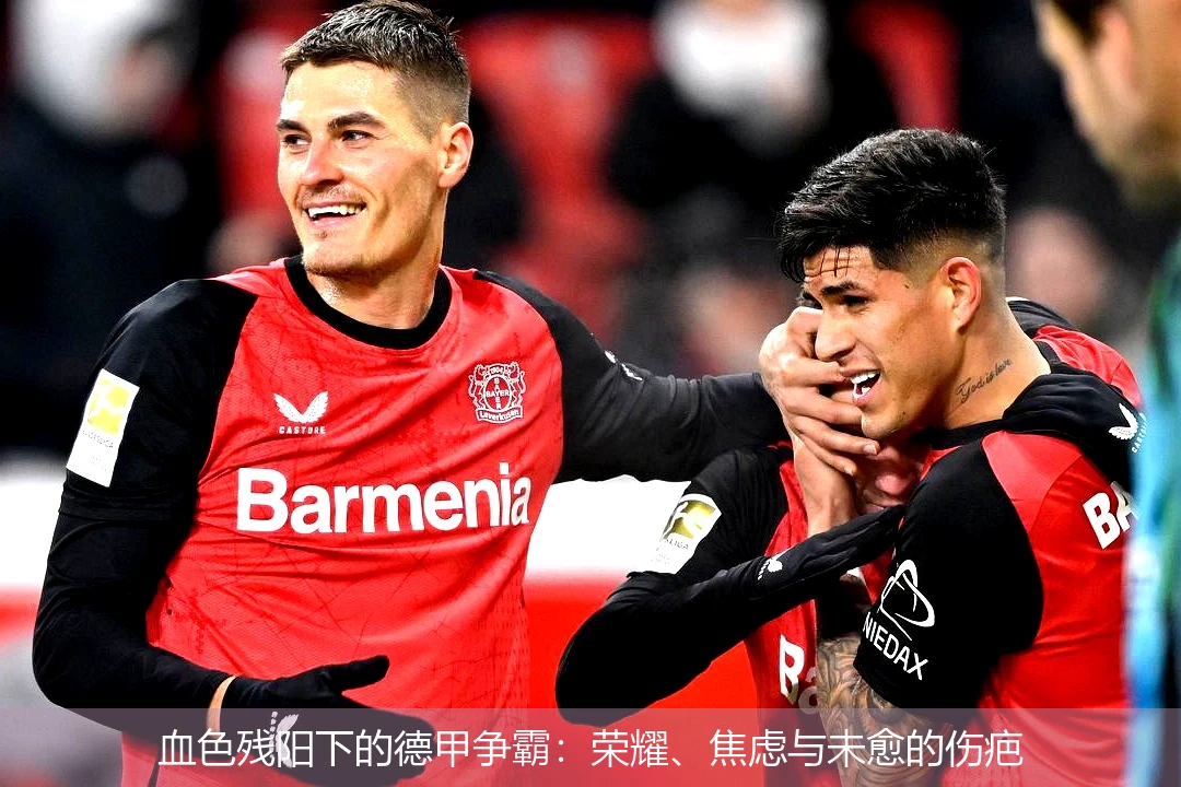 4月13日讯,血色残阳下的德甲争霸：荣耀、焦虑与未愈的伤疤