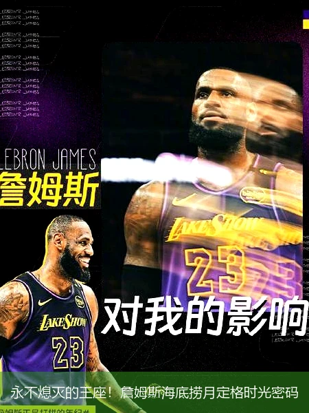4月13日讯,永不熄灭的王座！詹姆斯海底捞月定格时光密码