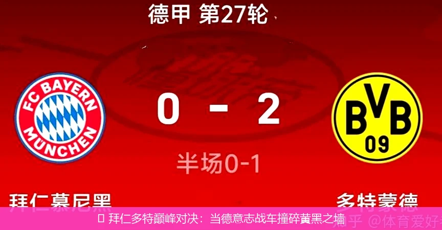 🔥 拜仁多特巅峰对决:当德意志战车撞碎黄黑之墙