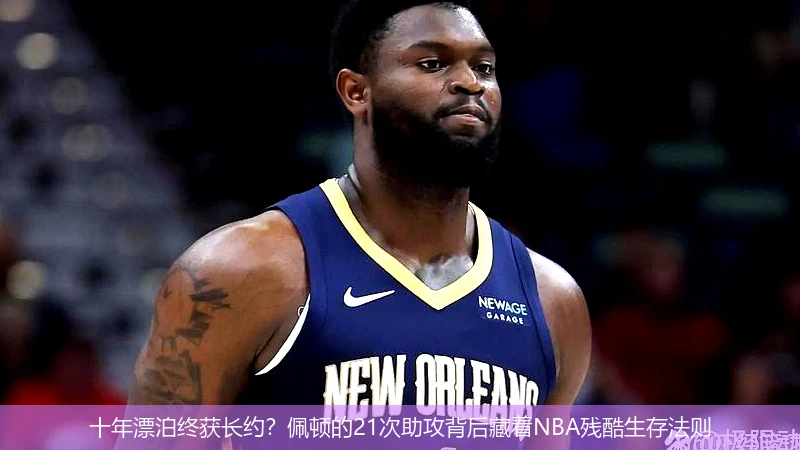 4月13日讯,十年漂泊终获长约？佩顿的21次助攻背后藏着NBA残酷生存法则