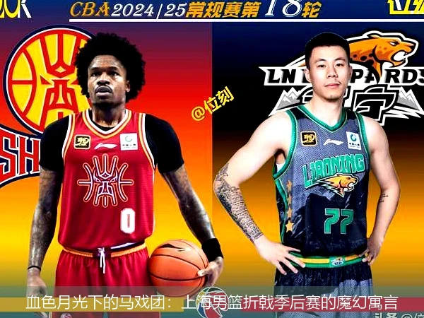4月13日讯,血色月光下的马戏团：上海男篮折戟季后赛的魔幻寓言