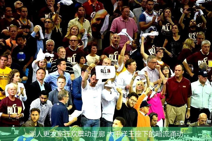 4月13日讯,湖人更衣室狂欢震动走廊 太平洋王座下的暗流涌动