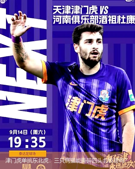 4月13日讯,津门虎单挑东北虎：三只病猫能撕碎四头北极狼吗？