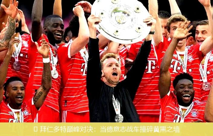 4月13日讯,🔥 拜仁多特巅峰对决：当德意志战车撞碎黄黑之墙