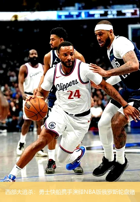 西部大逃杀:勇士快船携手演绎NBA版俄罗斯轮盘赌