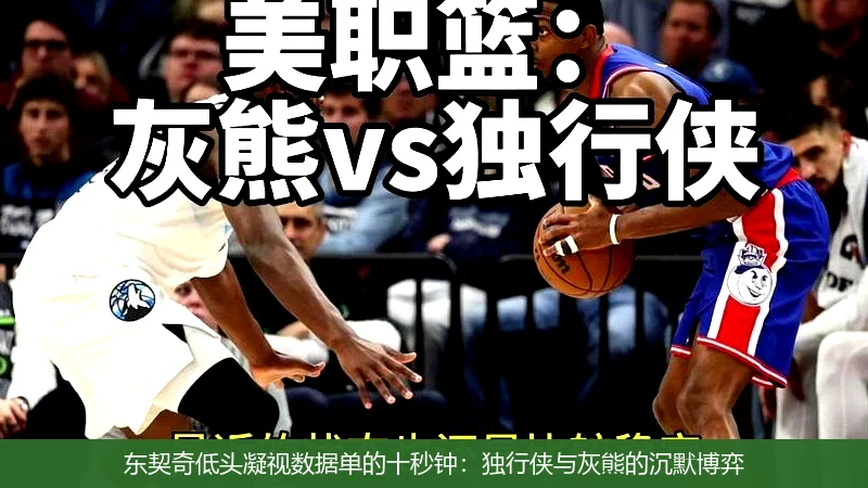 4月14日讯,东契奇低头凝视数据单的十秒钟：独行侠与灰熊的沉默博弈