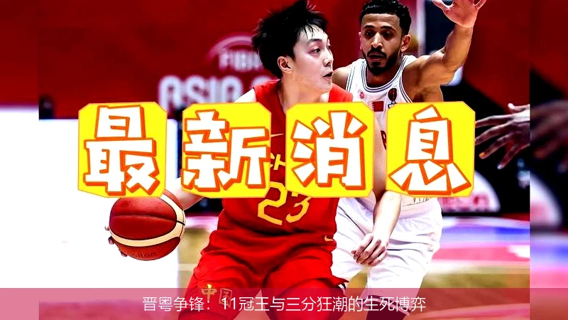 4月15日讯,晋粤争锋：11冠王与三分狂潮的生死博弈