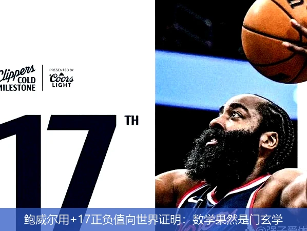 4月15日讯,鲍威尔用+17正负值向世界证明：数学果然是门玄学