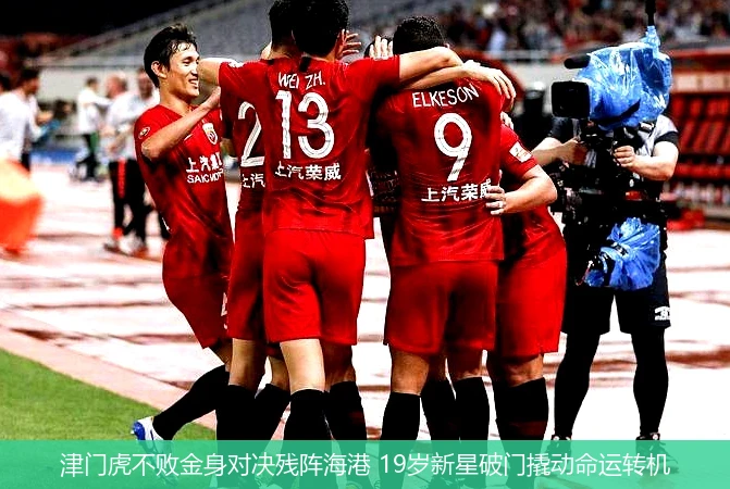 4月15日讯,津门虎不败金身对决残阵海港 19岁新星破门撬动命运转机
