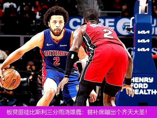 4月15日讯,板凳匪徒比斯利三分雨浇雄鹿：替补席蹦出个齐天大圣！