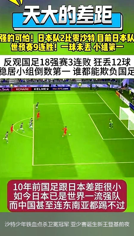 沙特少年铁血点杀卫冕冠军 亚少赛诞生新王登基前夜
