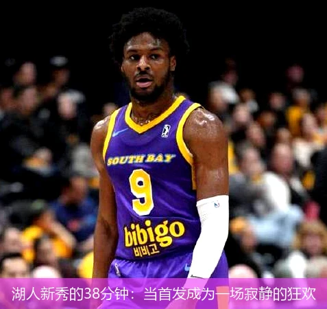 湖人新秀的38分钟:当首发成为一场寂静的狂欢