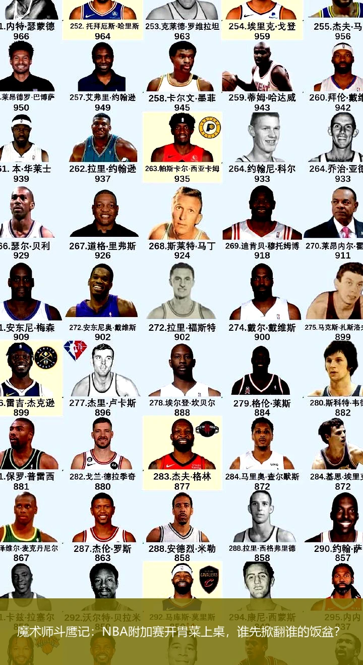魔术师斗鹰记:NBA附加赛开胃菜上桌,谁先掀翻谁的饭盆?