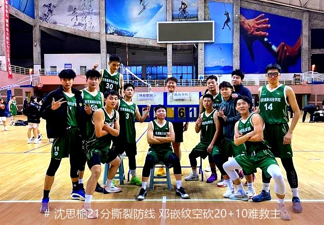 4月15日讯,# 沈思榆21分撕裂防线 邓嵌纹空砍20+10难救主