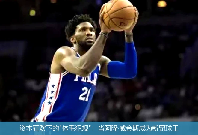 4月15日讯,资本狂欢下的"体毛犯规"：当阿隆·威金斯成为新罚球王
