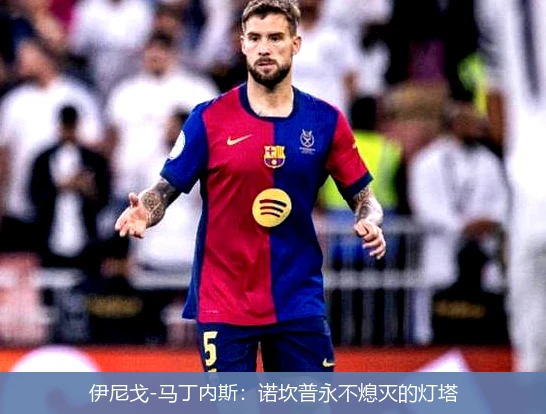 4月15日讯,伊尼戈-马丁内斯：诺坎普永不熄灭的灯塔