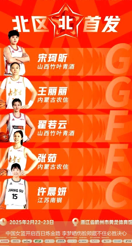 4月15日讯,中国女篮开启百日炼金路 李梦晒伤脸颊藏不住必胜决心