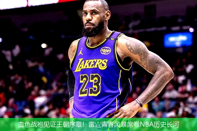 血色战袍见证王朝序章!雷霆青春风暴席卷NBA历史长河