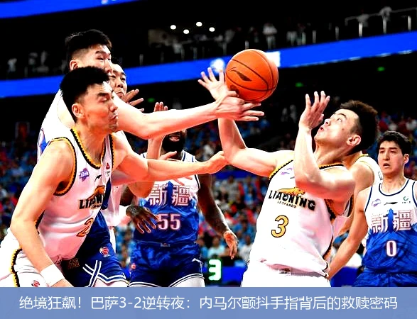 4月15日讯,绝境狂飙！巴萨3-2逆转夜：内马尔颤抖手指背后的救赎密码