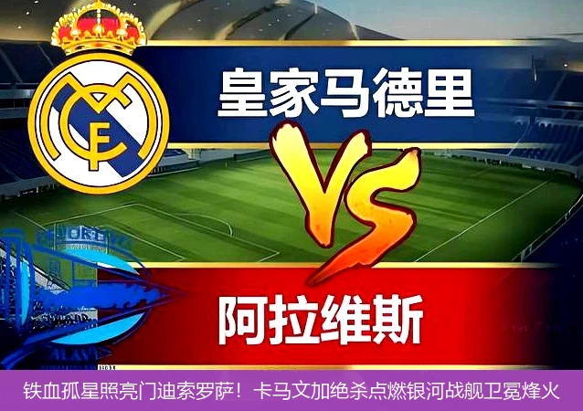 铁血孤星照亮门迪索罗萨!卡马文加绝杀点燃银河战舰卫冕烽火