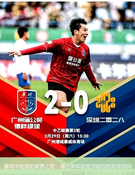 4月15日讯,暴雨中绽放的青春之歌：蒲公英军团登顶背后的足球信仰