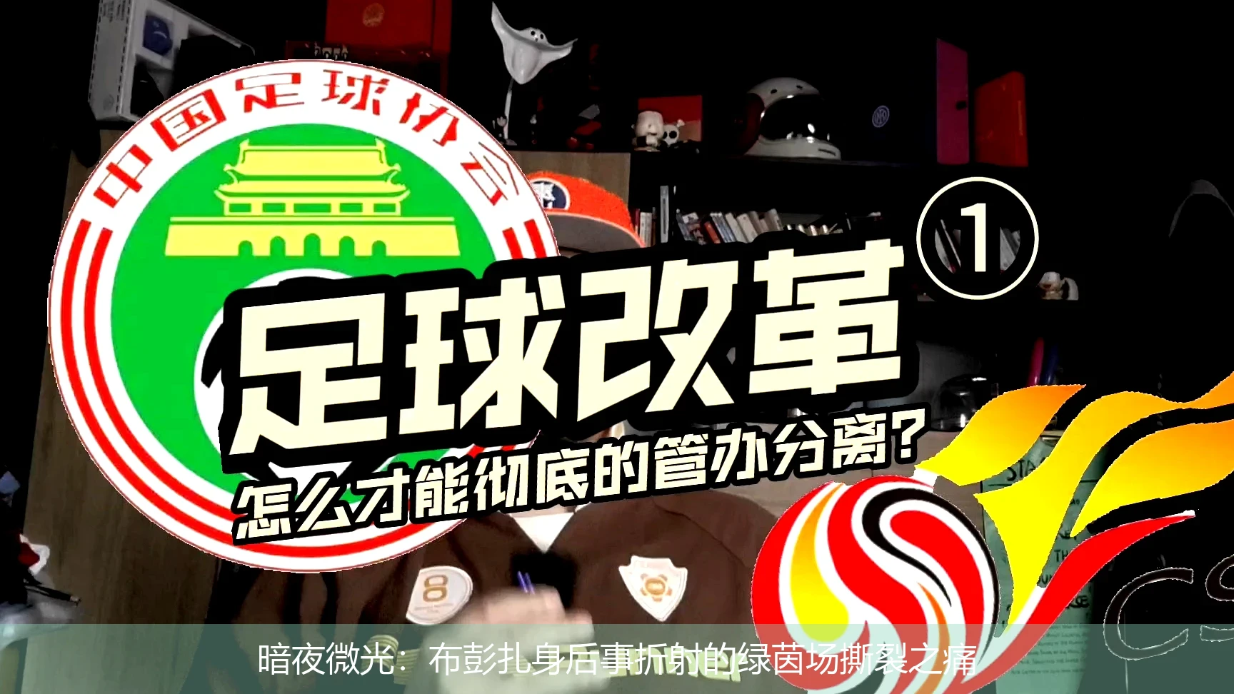 4月18日讯,暗夜微光：布彭扎身后事折射的绿茵场撕裂之痛