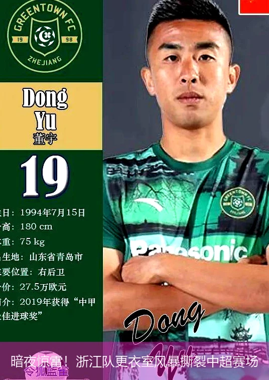 4月18日讯,暗夜惊雷！浙江队更衣室风暴撕裂中超赛场