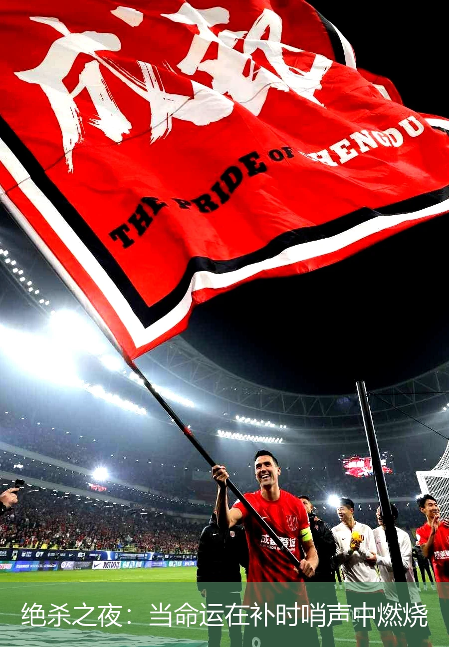 4月18日讯,绝杀之夜：当命运在补时哨声中燃烧