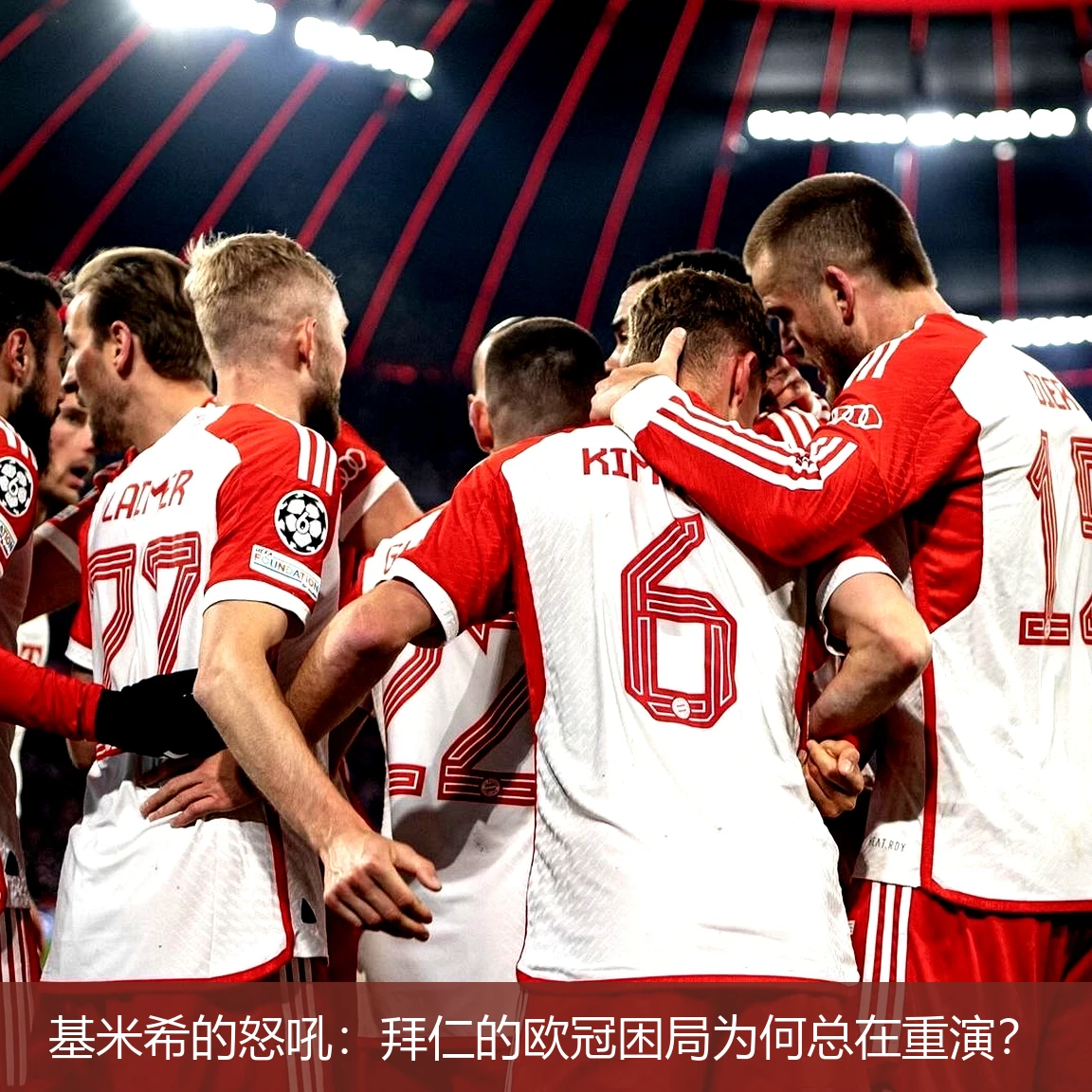 基米希的怒吼:拜仁的欧冠困局为何总在重演?