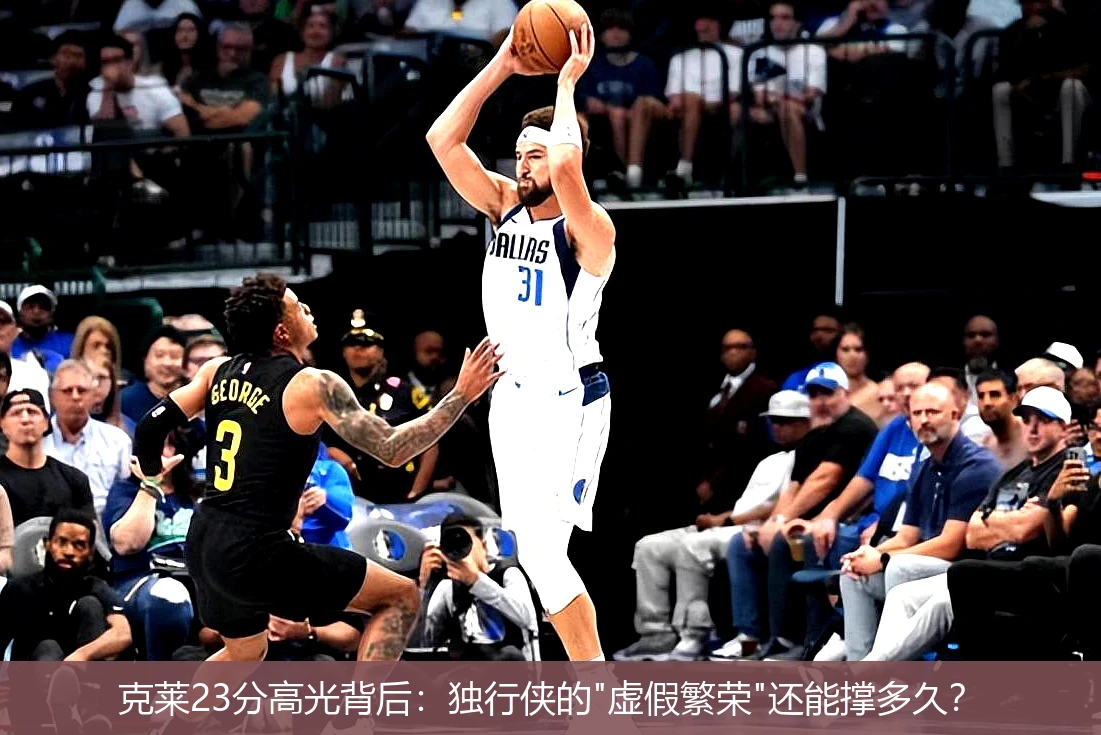 4月18日讯,克莱23分高光背后：独行侠的"虚假繁荣"还能撑多久？