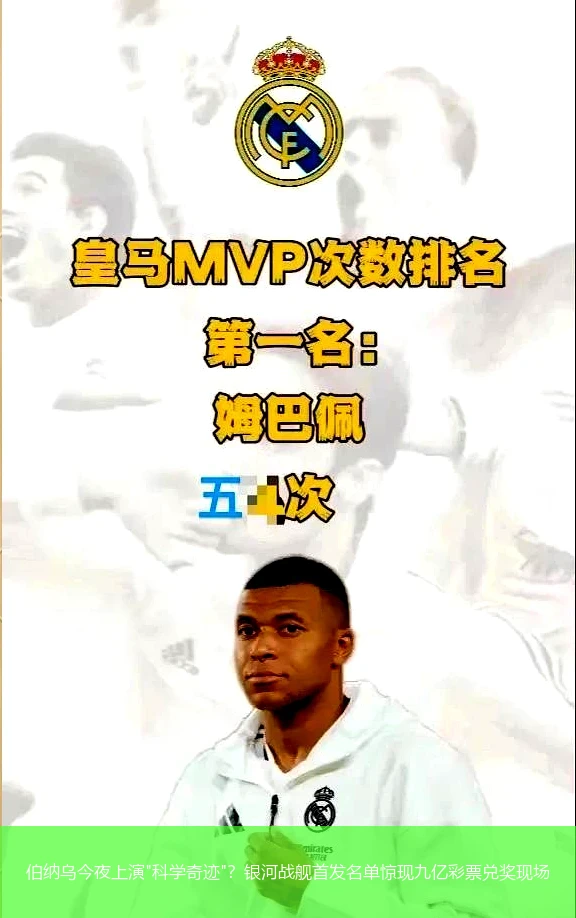 4月18日讯,伯纳乌今夜上演"科学奇迹"？银河战舰首发名单惊现九亿彩票兑奖现场