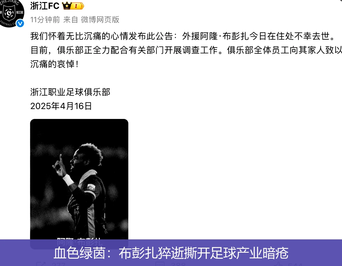 4月18日讯,血色绿茵：布彭扎猝逝撕开足球产业暗疮