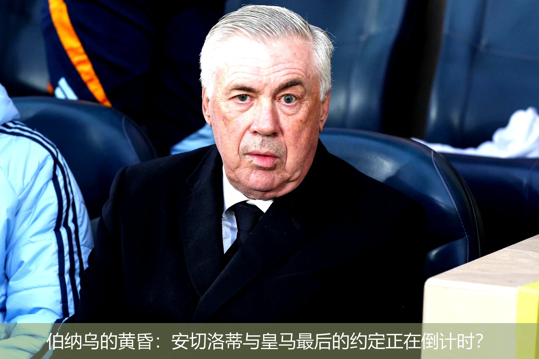 4月18日讯,伯纳乌的黄昏：安切洛蒂与皇马最后的约定正在倒计时？