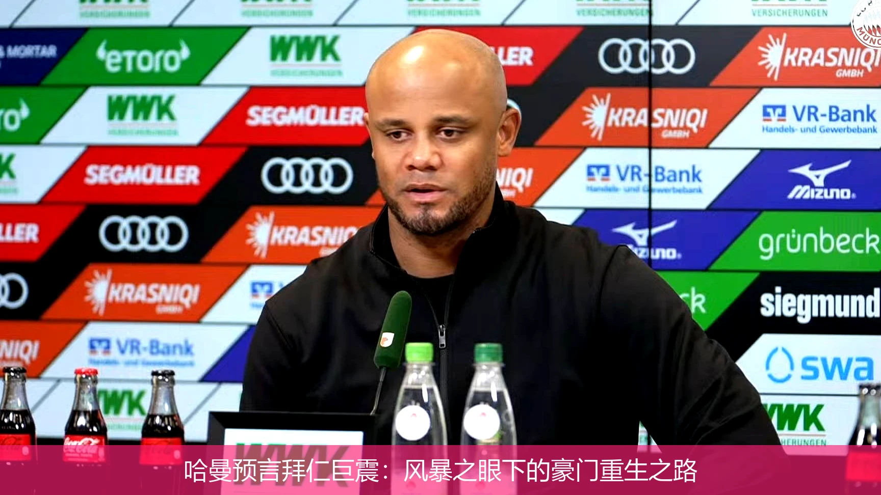 哈曼预言拜仁巨震:风暴之眼下的豪门重生之路