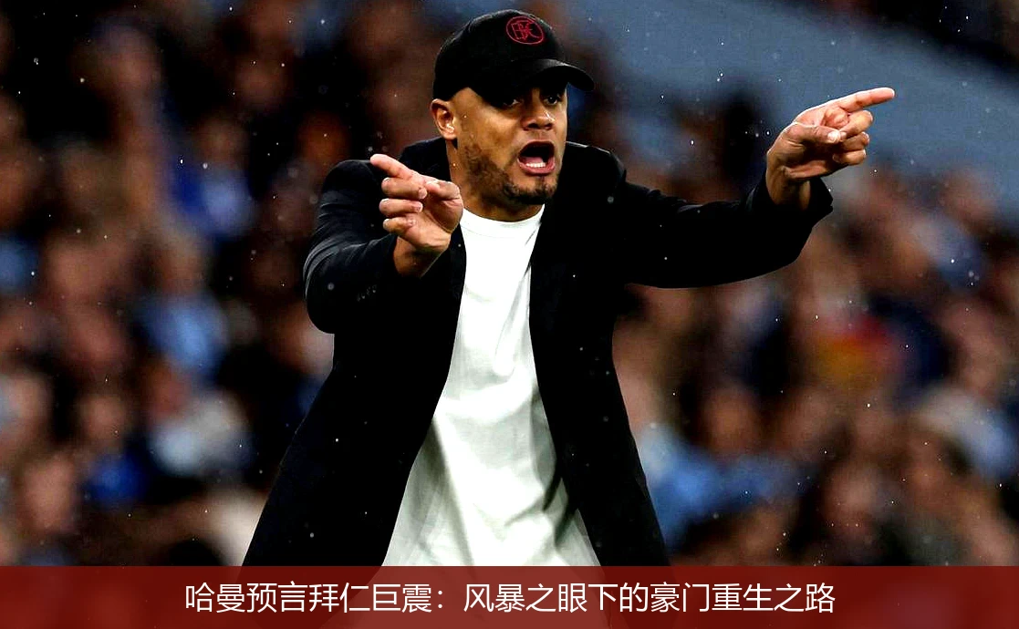 4月19日讯,哈曼预言拜仁巨震：风暴之眼下的豪门重生之路