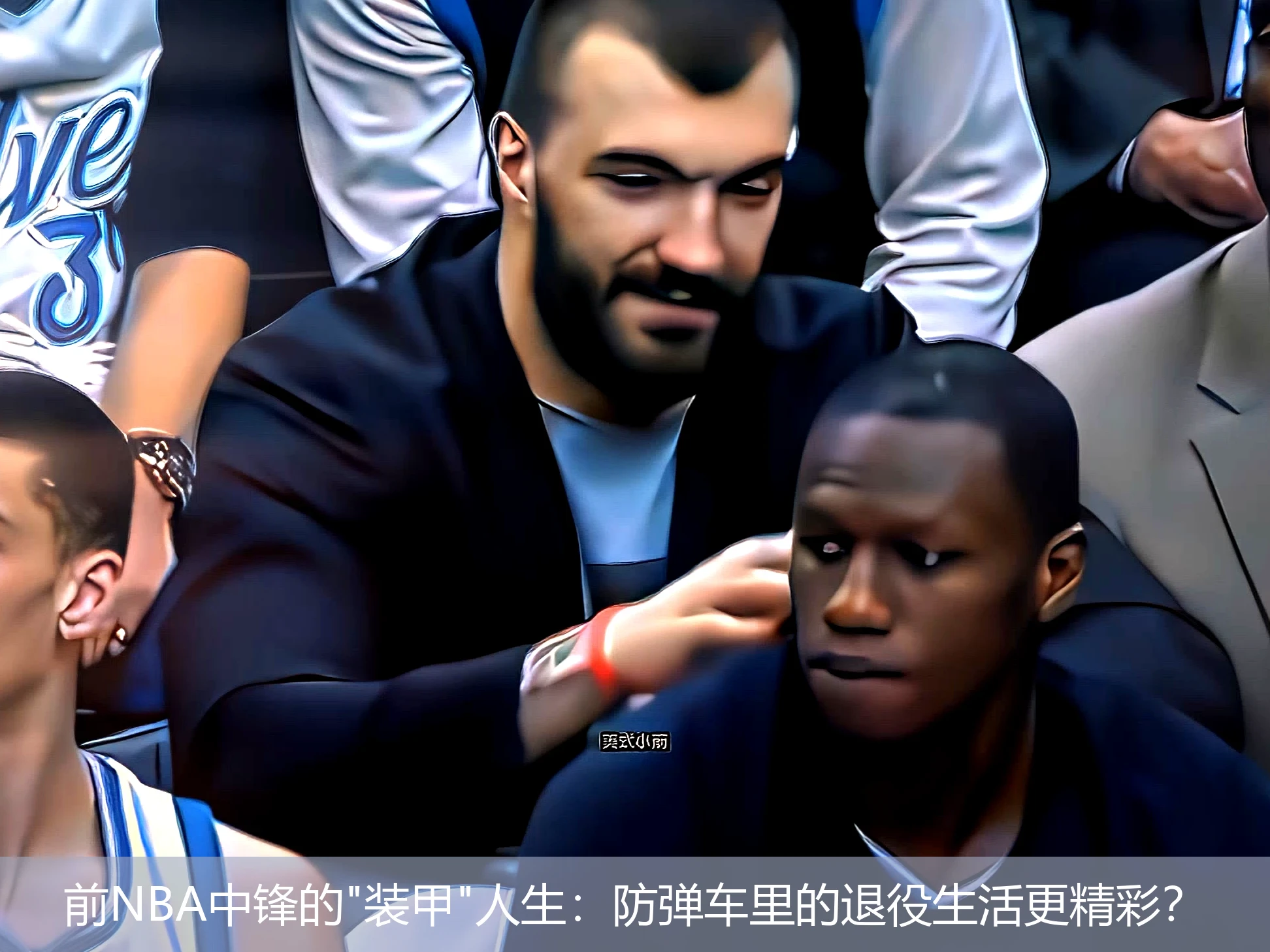 4月19日讯,前NBA中锋的"装甲"人生：防弹车里的退役生活更精彩？
