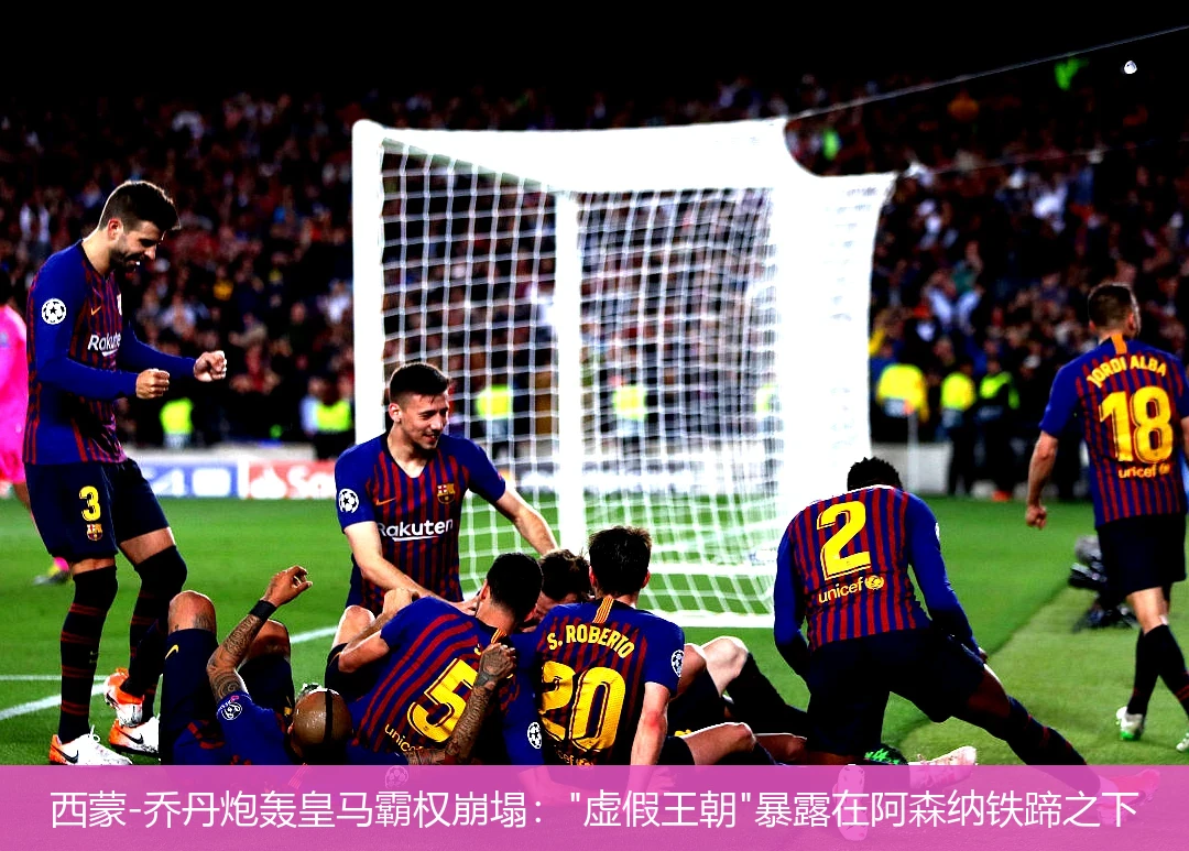4月19日讯,西蒙-乔丹炮轰皇马霸权崩塌："虚假王朝"暴露在阿森纳铁蹄之下
