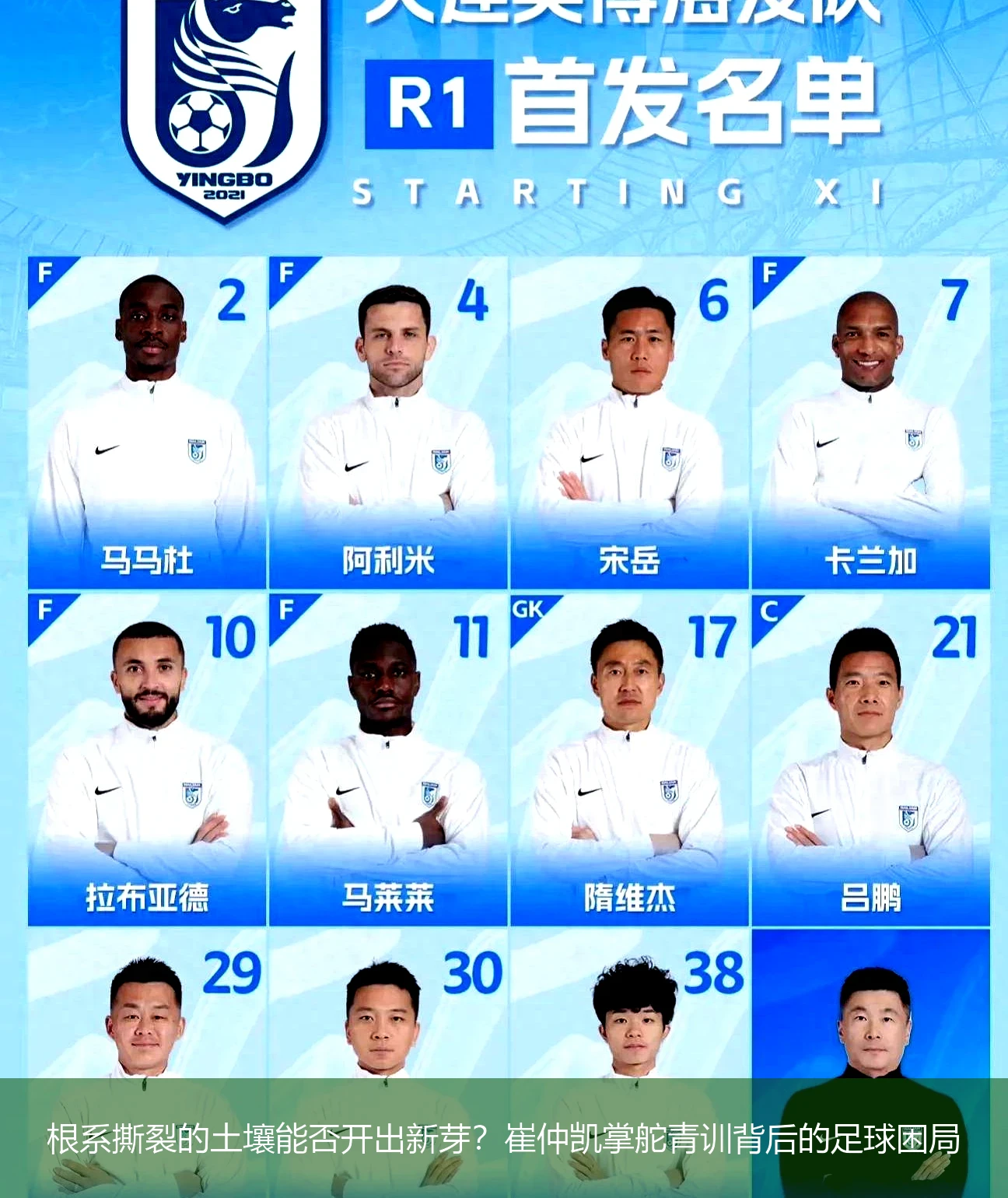 4月19日讯,根系撕裂的土壤能否开出新芽？崔仲凯掌舵青训背后的足球困局