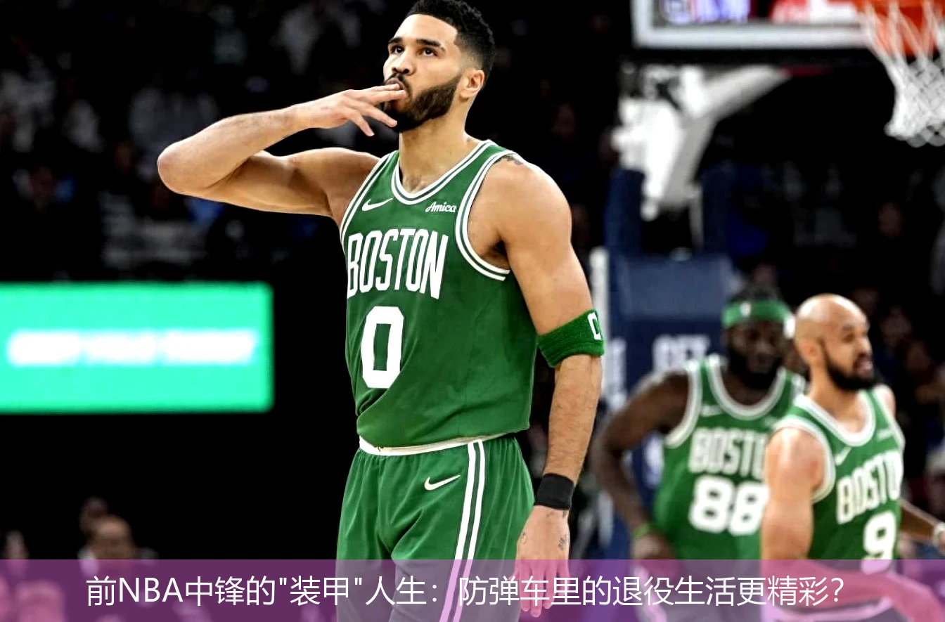 前NBA中锋的