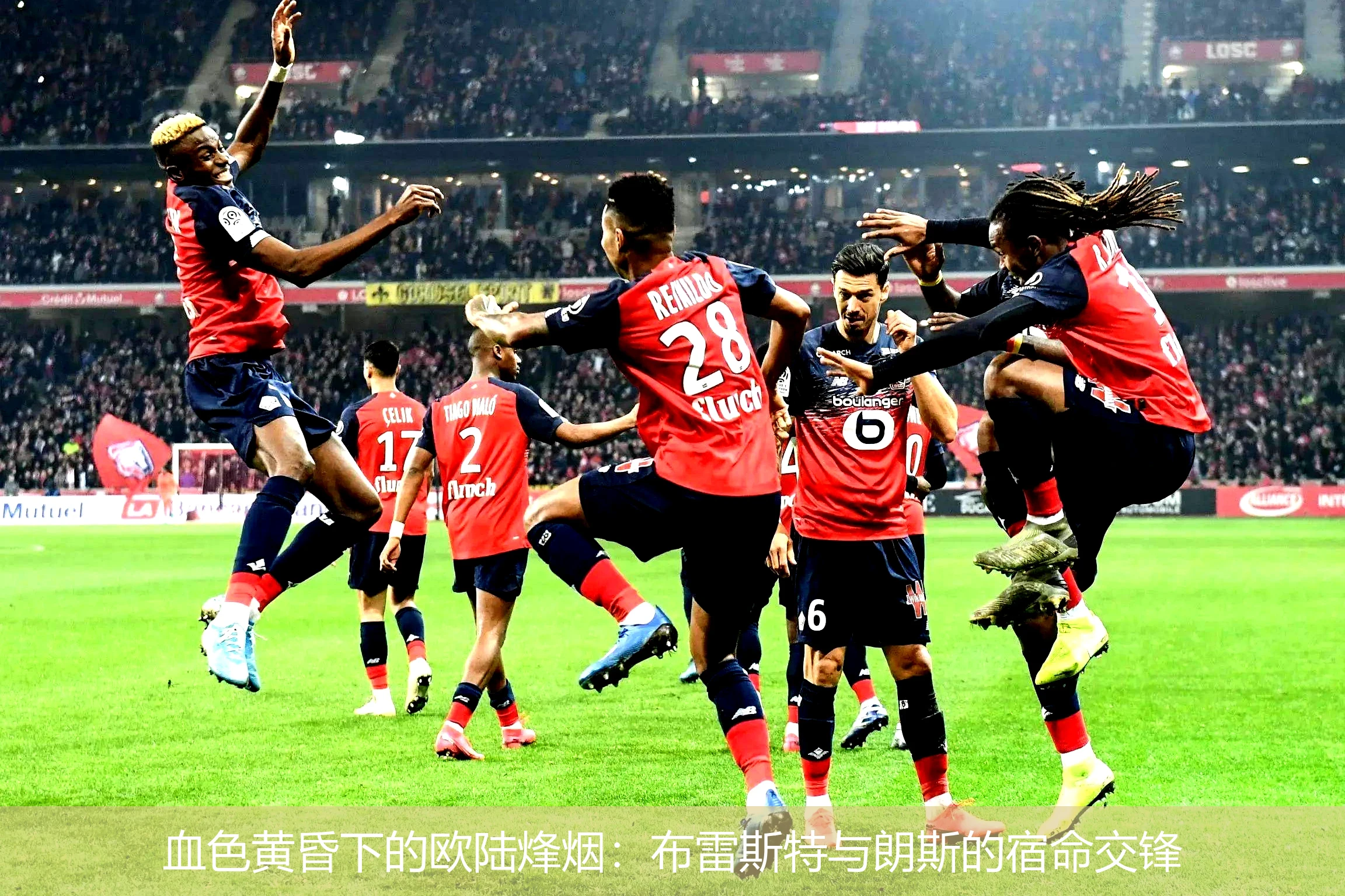 血色黄昏下的欧陆烽烟:布雷斯特与朗斯的宿命交锋