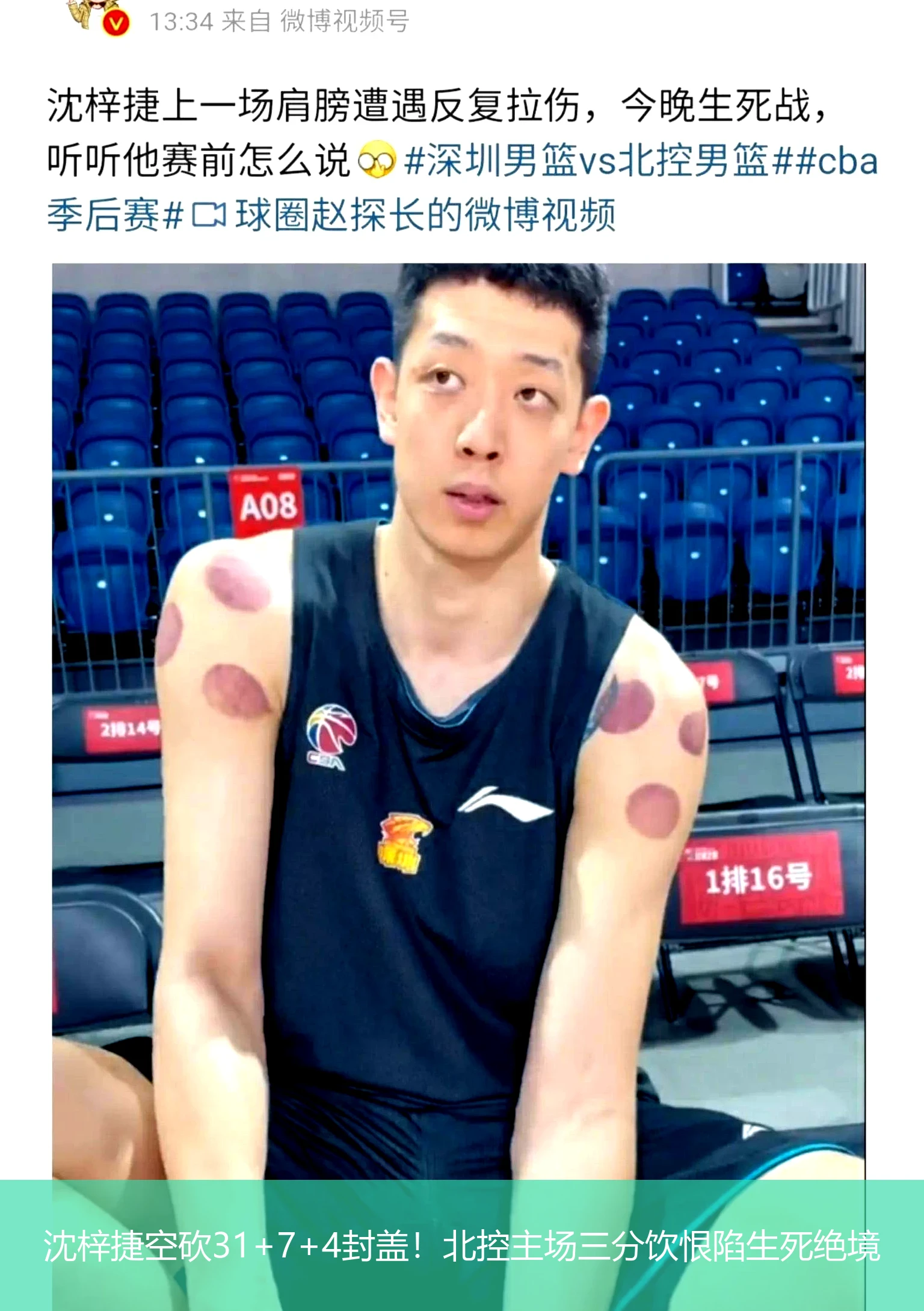 沈梓捷空砍31+7+4封盖!北控主场三分饮恨陷生死绝境