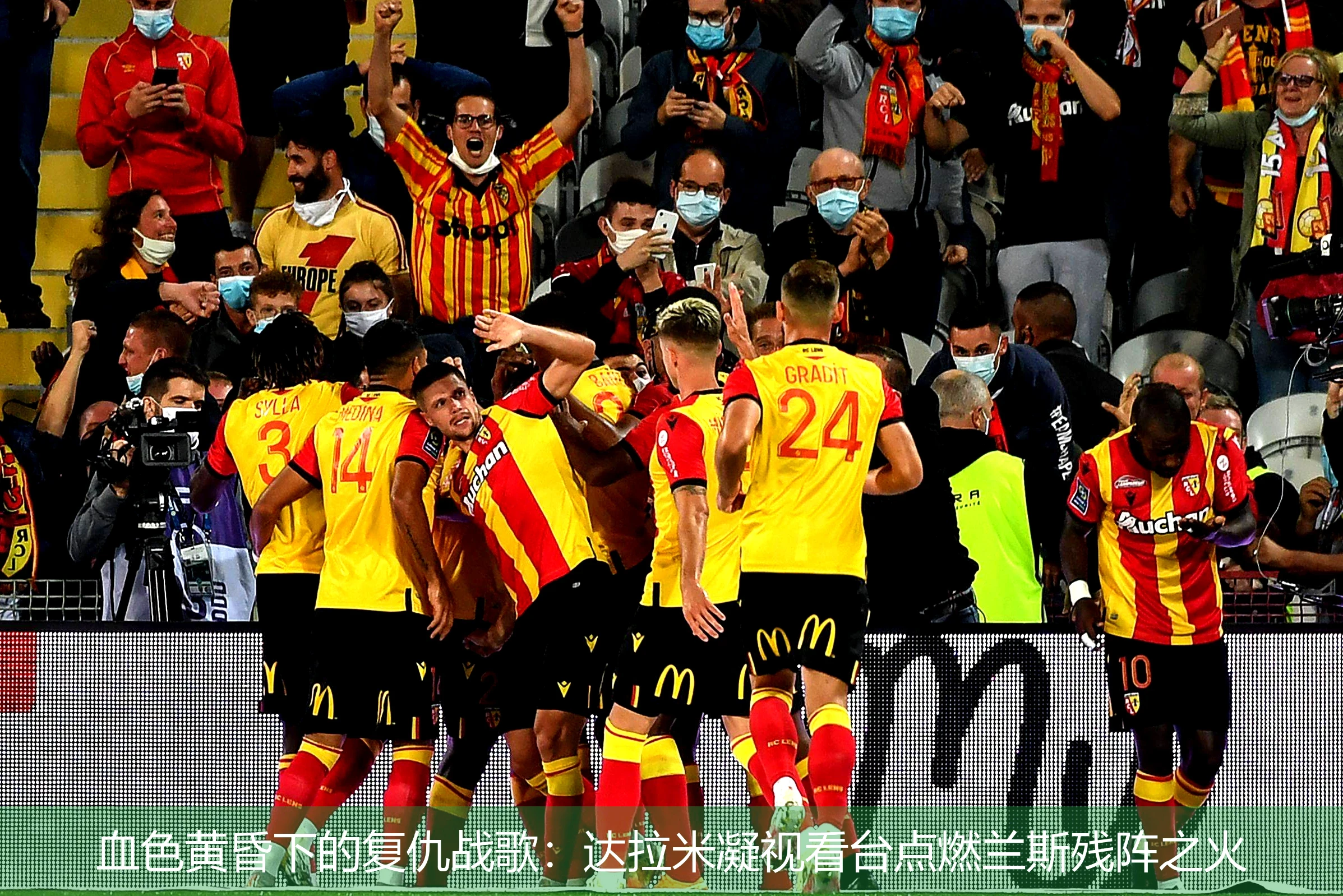 血色黄昏下的复仇战歌:达拉米凝视看台点燃兰斯残阵之火
