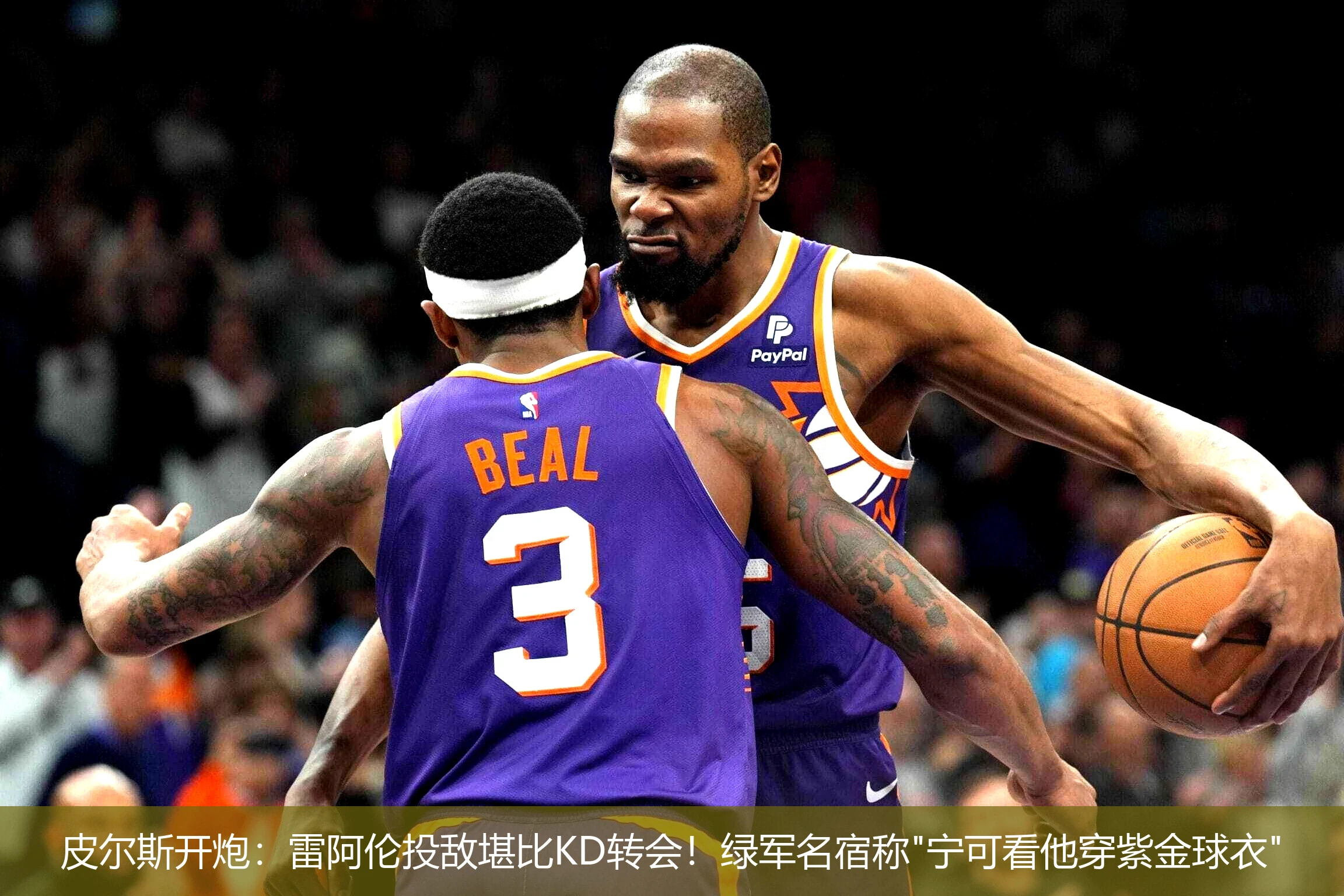 4月20日讯,皮尔斯开炮：雷阿伦投敌堪比KD转会！绿军名宿称"宁可看他穿紫金球衣"