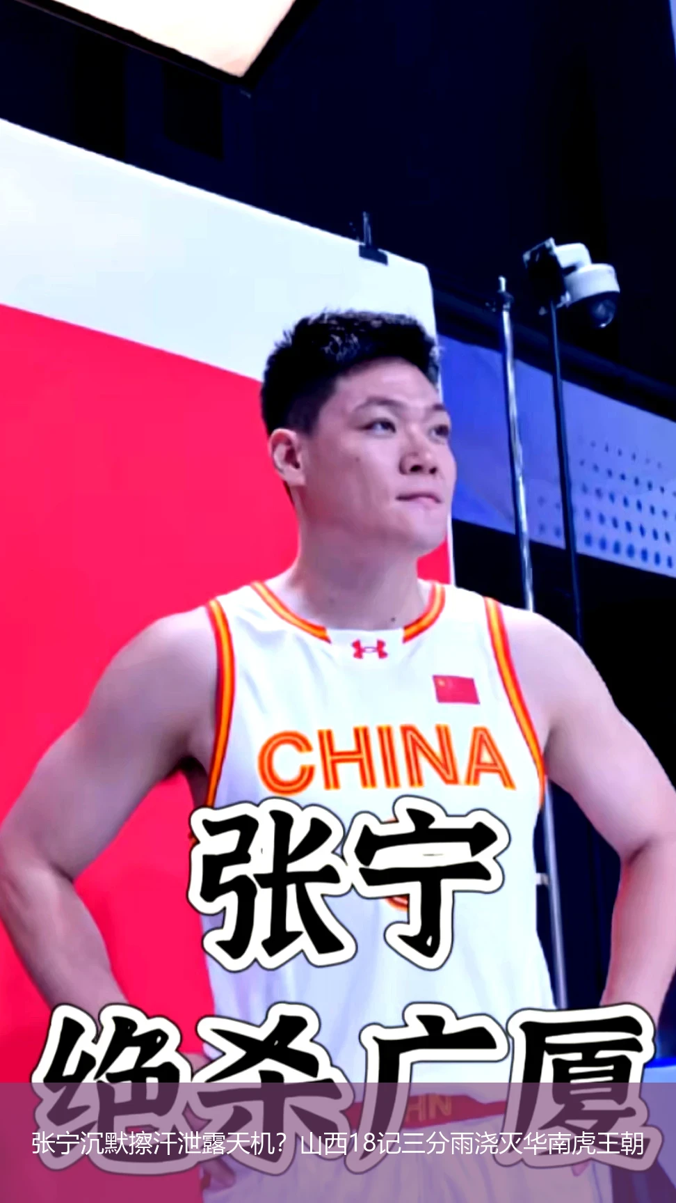 4月20日讯,张宁沉默擦汗泄露天机？山西18记三分雨浇灭华南虎王朝