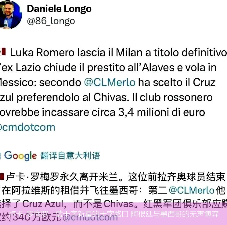 卢卡-罗梅罗:蓝十字新星的十字路口 阿根廷与墨西哥的无声博弈